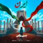 دانلود آهنگ جدید و شنیدنی حسین توکلی با نام ایران دانلود آهنگ جدید و شنیدنی حسین توکلی با نام ایران